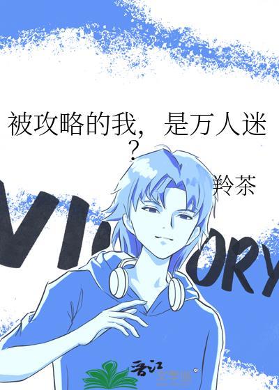 被攻略的我,是万人迷?