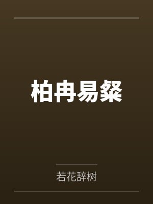 淫乱家庭：纾茗的十八岁生日封面