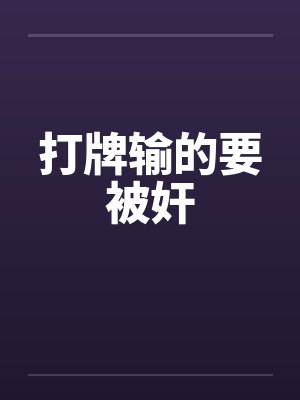 老江吃嫩草封面