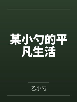 两年前占有了妈妈封面