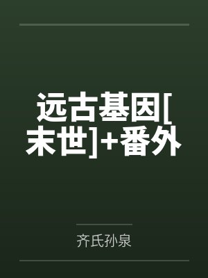 重启二免费阅读封面