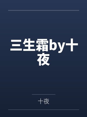 欲望机甲之我的女友怎么被别人驾驶了封面