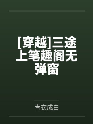花开须折直须折莫待无花空折枝什么意思封面