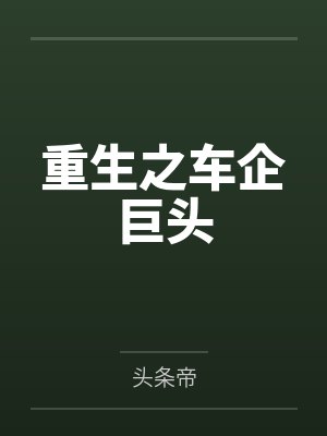饕餮娘子封面