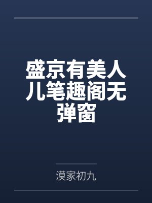 纪婉儿萧清明穿成权臣的佛系原配封面
