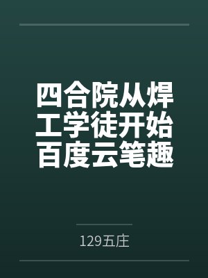 我在人界贩卖灵气封面