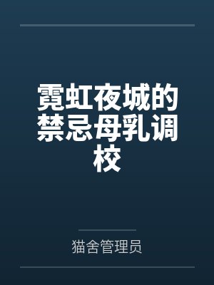 花无夜寇仲武侠之我能看到好感度封面