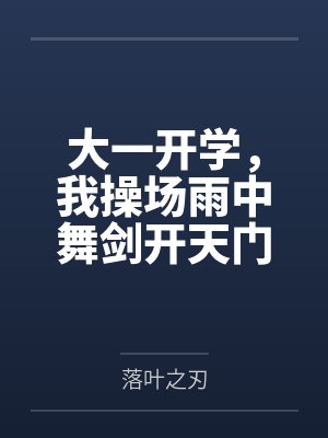 王爷休书请拿好封面