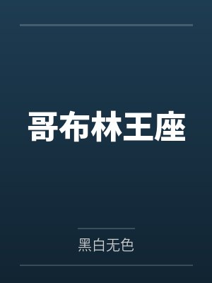 我在诸天捡属性封面