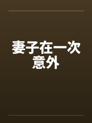 此剑天上来封面