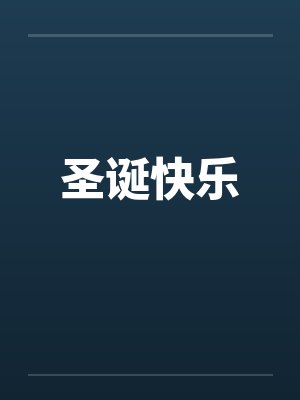 无限恶堕（14卷）封面
