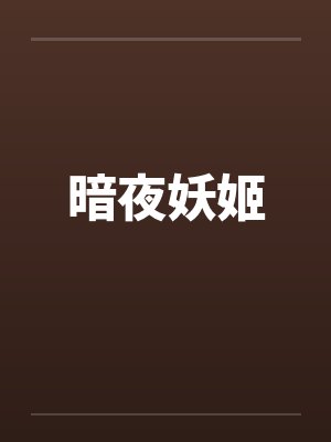 地下城回到她的房间封面