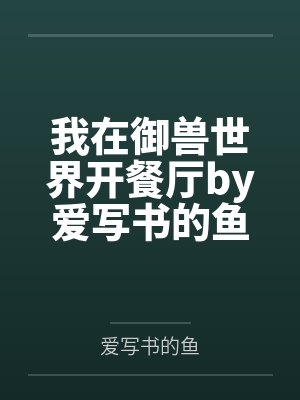 豪门母女被人渣儿子霸占封面