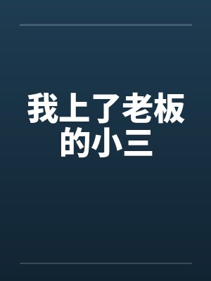 智商只有12岁的母亲封面