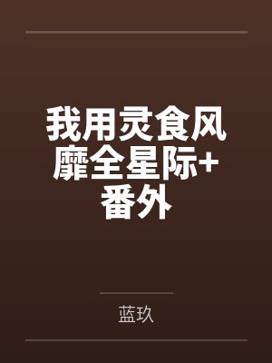开局无敌哈兰德封面