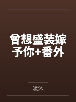 究极传导恐兽屹立在斗罗大陆之上封面