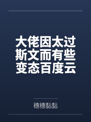 白日烟火是什么歌封面